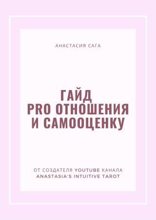 [Анастасия Сага] Гайд «PRO отношения и самооценку_0.jpg